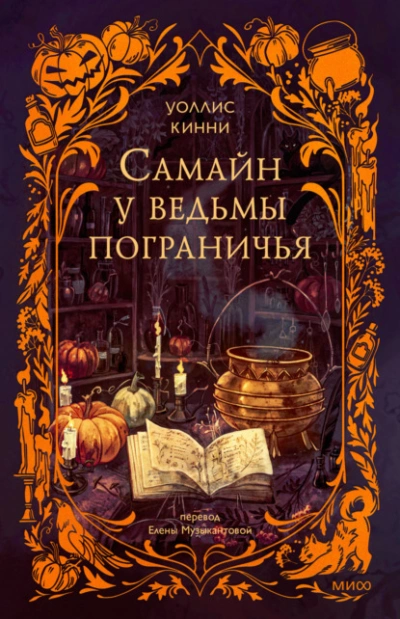 Самайн у ведьмы пограничья  - Уоллис Кинни - Библиотека аудиокниг