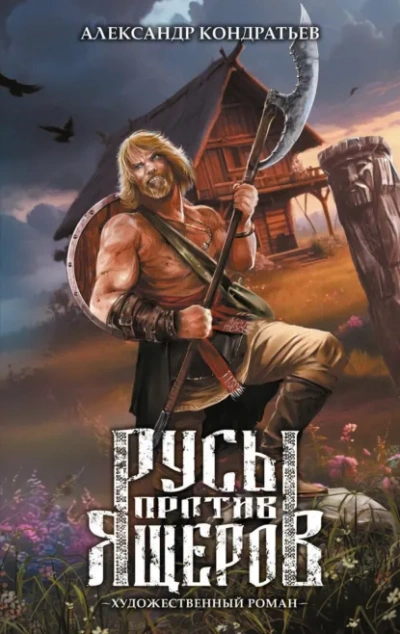 Русы против Ящеров. Художественный роман  - Александр Кондратьев - Библиотека аудиокниг