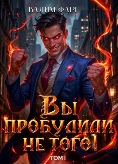 Вы пробудили не того. Том 1  - Вадим Фарг - Библиотека аудиокниг