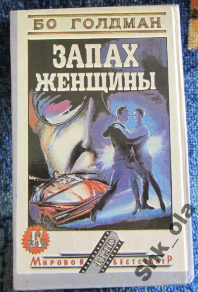 Запах женщины - Бо Голдман - Библиотека аудиокниг