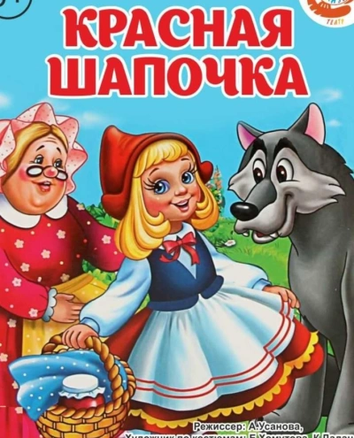 Красная шапочка (музыкально-воспитательная сказка) - Библиотека аудиокниг