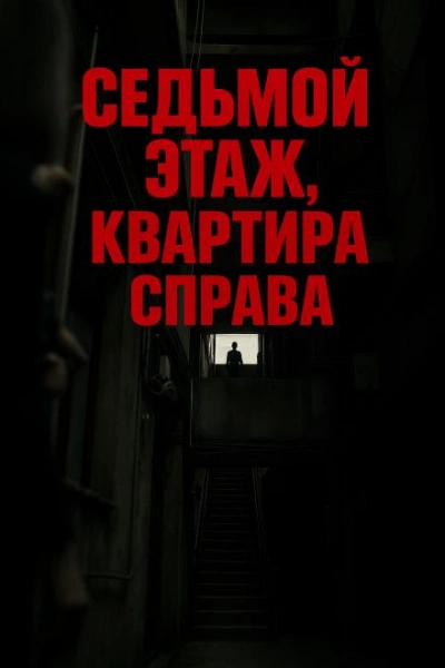 Седьмой этаж, квартира справа - Олег Новгородов - Библиотека аудиокниг
