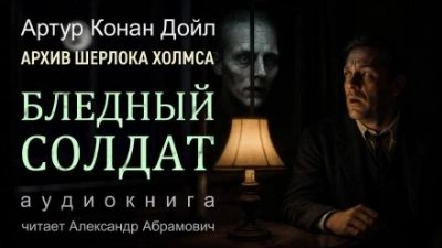 Бледный солдат - Артур Конан Дойл - Библиотека аудиокниг