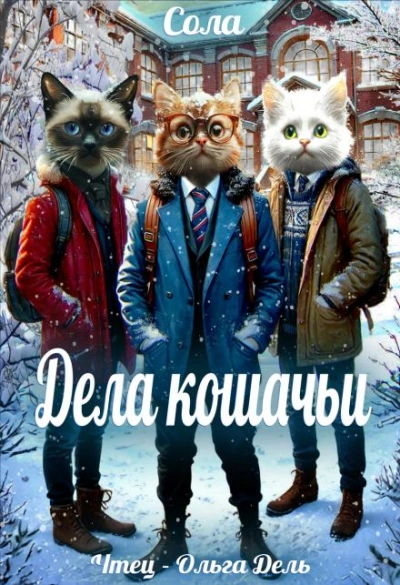 Дела кошачьи - Сола - Библиотека аудиокниг