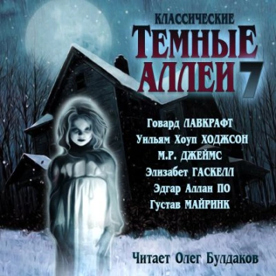 Классические Тёмные аллеи. Выпуск 7 (Сборник) - Библиотека аудиокниг
