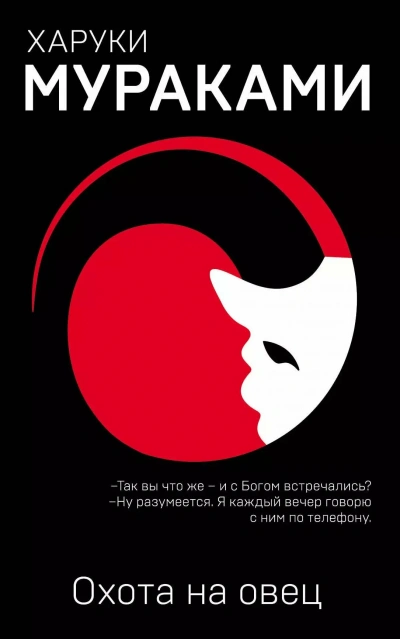 Охота на овец - Харуки Мураками - Библиотека аудиокниг