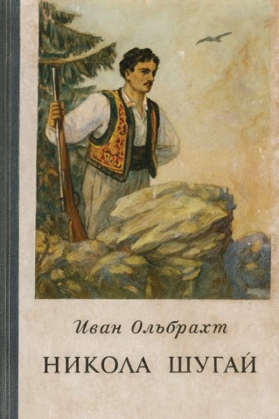 Никола Шугай, разбойник - Иван Ольбрахт - Библиотека аудиокниг