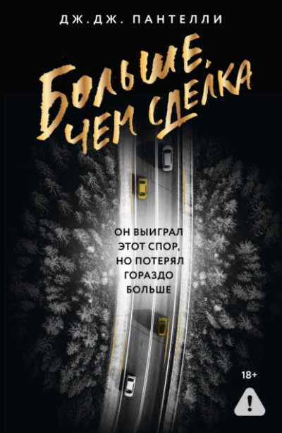 Больше, чем сделка  - Дж.Дж. Пантелли - Библиотека аудиокниг