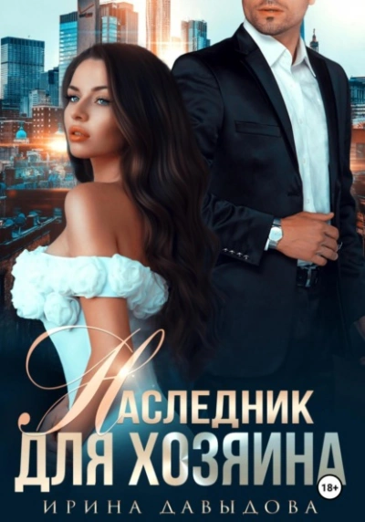 Наследник для хозяина  - Ирина Давыдова - Библиотека аудиокниг