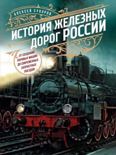 История железных дорог России. От создания паровых машин до современных скоростных поездов  - Алексей Суворов - Библиотека аудиокниг