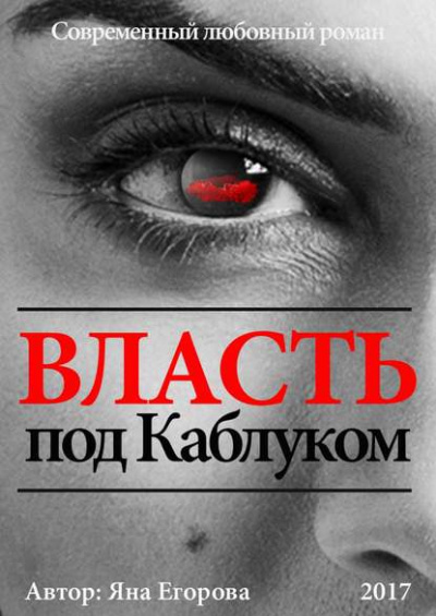 Власть под каблуком - Яна Егорова - Библиотека аудиокниг