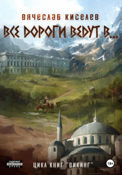 Все дороги ведут в…  - Вячеслав Киселев - Библиотека аудиокниг