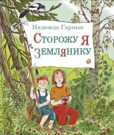Сторожу я землянику - Надежда Гарнык - Библиотека аудиокниг