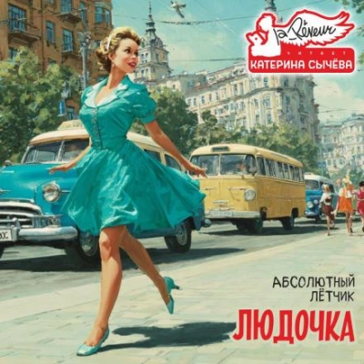 Людочка - Лётчик Абсолютный - Библиотека аудиокниг