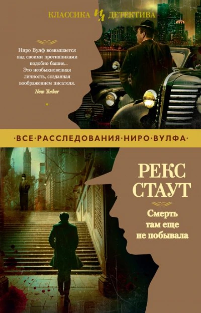 Смерть там ещё не побывала - Рекс Стаут - Библиотека аудиокниг