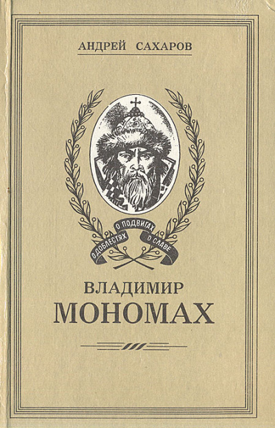Владимир Мономах - Андрей Сахаров - Библиотека аудиокниг