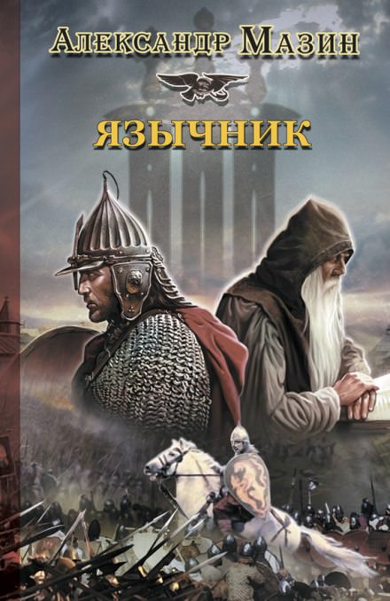 Язычник - Александр Мазин - Библиотека аудиокниг