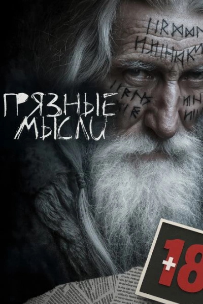 Грязные мысли - Андрей Дорогов - Библиотека аудиокниг