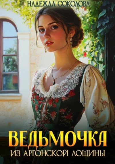 Ведьмочка из Аргонской лощины - Надежда Соколова - Библиотека аудиокниг