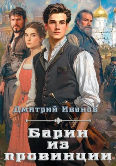 Барин из провинции  - Дмитрий Иванов - Библиотека аудиокниг