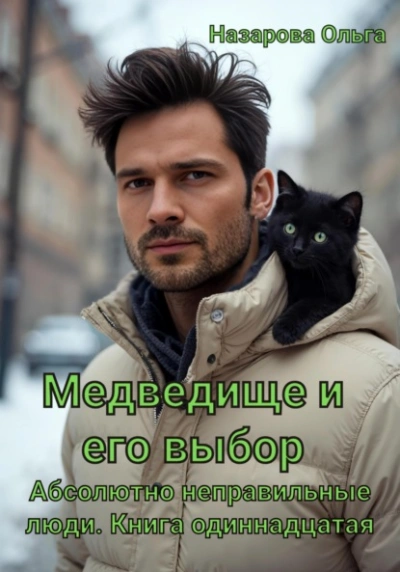 Медведище и его выбор  - Ольга Назарова - Библиотека аудиокниг