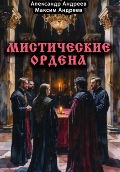 Мистические ордена: друиды, масоны, жрецы, инквизиция и другие  - Александр Радьевич Андреев, Максим Александрович Андреев - Библиотека аудиокниг