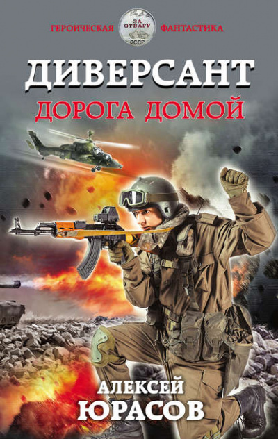Диверсант. Дорога домой - Алексей Юрасов - Библиотека аудиокниг