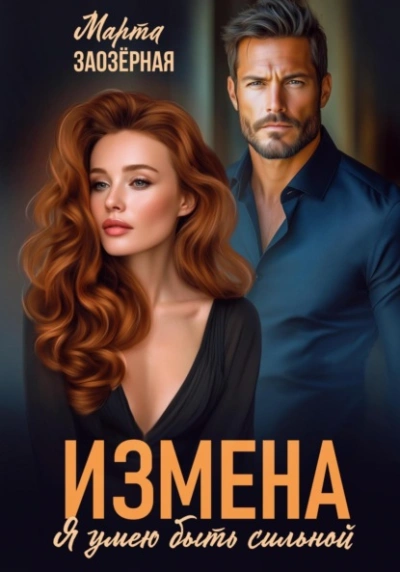 Измена. Я умею быть сильной  - Марта Заозерная - Библиотека аудиокниг