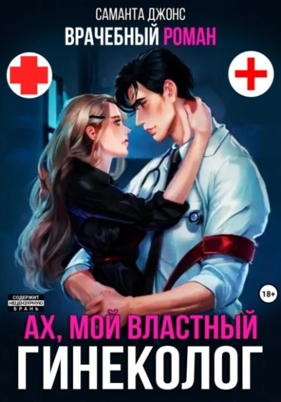 Врачебный Роман. Ах, мой Властный Гинеколог - Саманта Джонс - Библиотека аудиокниг