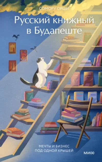 Русский книжный в Будапеште. Мечты и бизнес под одной крышей - Сомору Орши - Библиотека аудиокниг