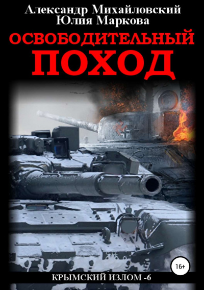 Освободительный поход - Александр Михайловский, Юлия Маркова - Библиотека аудиокниг