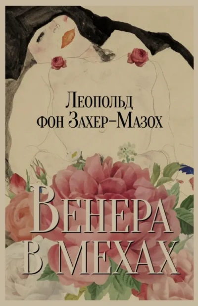 Венера в мехах  - Леопольд Захер-Мазох - Библиотека аудиокниг