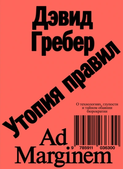 Утопия правил. О технологиях, глупости и тайном обаянии бюрократии  - Дэвид Гребер - Библиотека аудиокниг