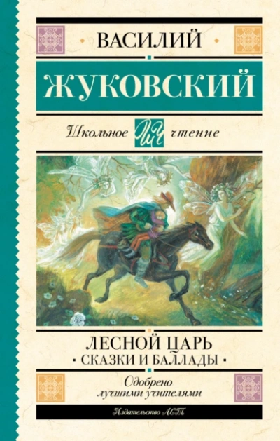 Лесной царь  - Василий Жуковский - Библиотека аудиокниг