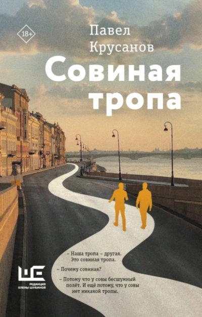 Совиная тропа  - Павел Крусанов - Библиотека аудиокниг