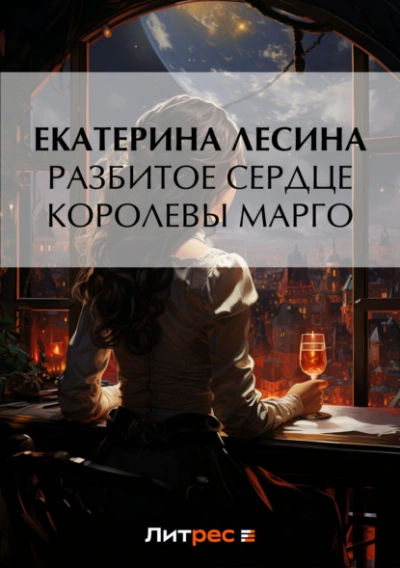 Разбитое сердце королевы Марго - Екатерина Лесина - Библиотека аудиокниг