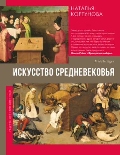Искусство Средневековья  - Наталья Кортунова - Библиотека аудиокниг