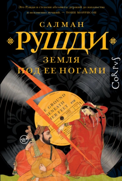 Земля под ее ногами  - Салман Рушди - Библиотека аудиокниг
