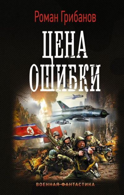 Цена ошибки - Роман Грибанов - Библиотека аудиокниг