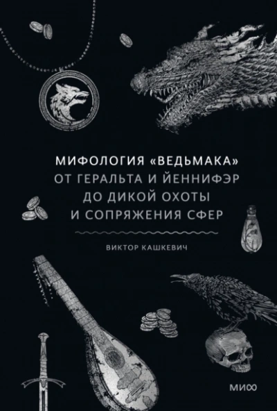 Мифология «Ведьмака. От Геральта и Йеннифэр до Дикой охоты и Сопряжения сфер - Виктор Кашкевич - Библиотека аудиокниг
