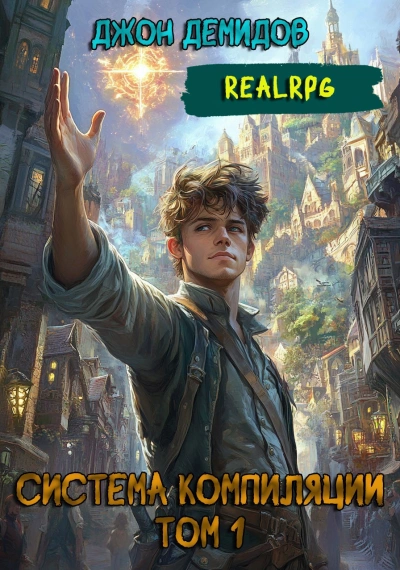 Система компиляции. Книга 1  - Джон Демидов - Библиотека аудиокниг