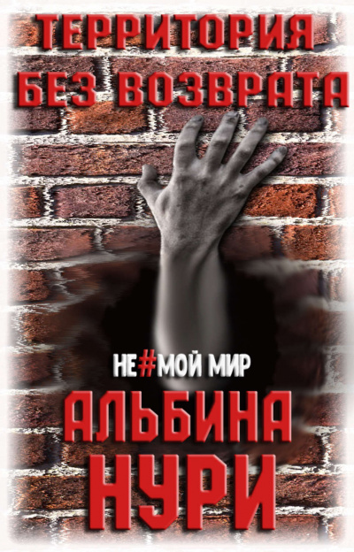 Территория без возврата - Альбина Нури - Библиотека аудиокниг