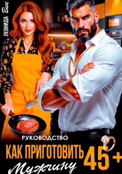 Руководство. Как приготовить мужчину 45+  - Леонида Вик - Библиотека аудиокниг