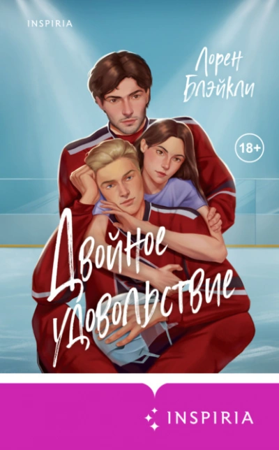 Двойное удовольствие  - Лорен Блэйкли - Библиотека аудиокниг