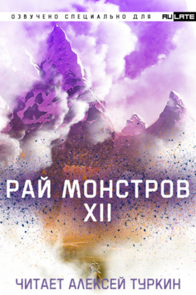 Рай Монстров. Том 12 - Nuclear Warhead Cooked in Wine - Библиотека аудиокниг