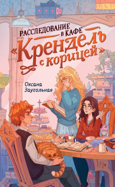 Расследование в кафе «Крендель с корицей  - Оксана Заугольная - Библиотека аудиокниг