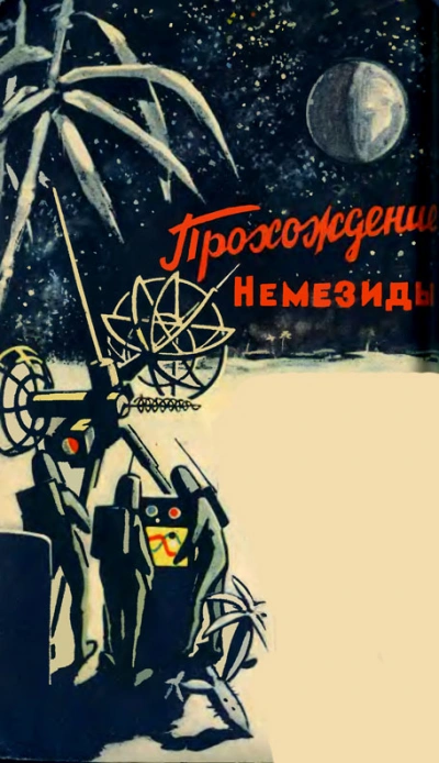 Прохождение Немезиды - Гуревич Георгий - Библиотека аудиокниг