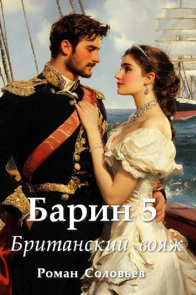 Британский вояж  - Роман Соловьев - Библиотека аудиокниг