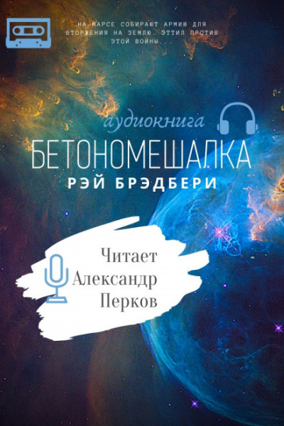 Бетономешалка - Рэй Брэдбери - Библиотека аудиокниг