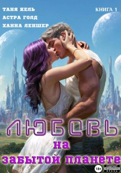 Любовь на забытой планете. Книга 1  - Ханна Леншер, Таня Кель, Астра Голд - Библиотека аудиокниг